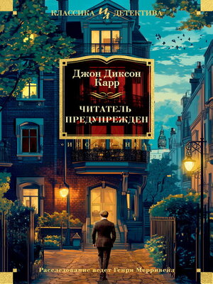 cover image of Читатель предупрежден